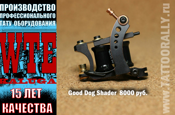 WTE Калуга 01 Good Dog Shader 8000 руб