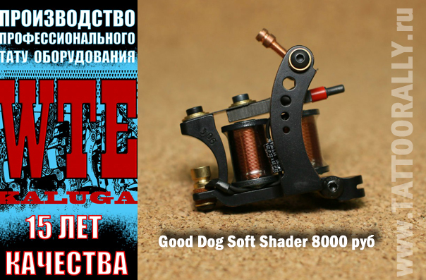 WTE Калуга 02 Good Dog Soft Shader 8000 руб