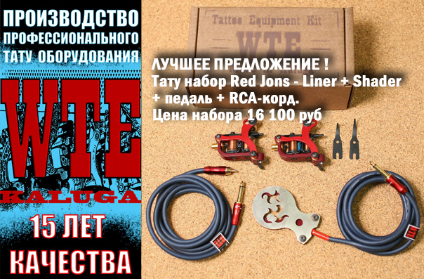 WTEКалуга 00 Тату набор Red Jons - Liner  Shader   педаль   RCA-корд. Цена набора 16 100 руб